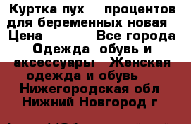 Куртка пух 80 процентов для беременных новая › Цена ­ 2 900 - Все города Одежда, обувь и аксессуары » Женская одежда и обувь   . Нижегородская обл.,Нижний Новгород г.